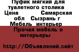 Пуфик мягкий для туалетного столика › Цена ­ 1 150 - Самарская обл., Сызрань г. Мебель, интерьер » Прочая мебель и интерьеры   